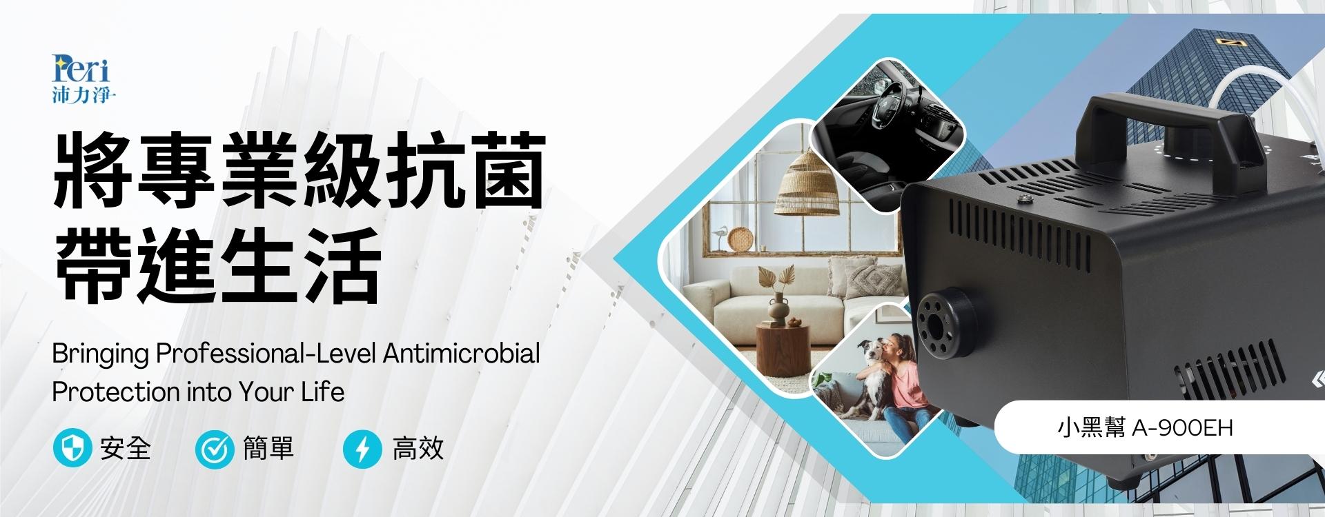 沛力淨將專業級空間抗菌帶進生活