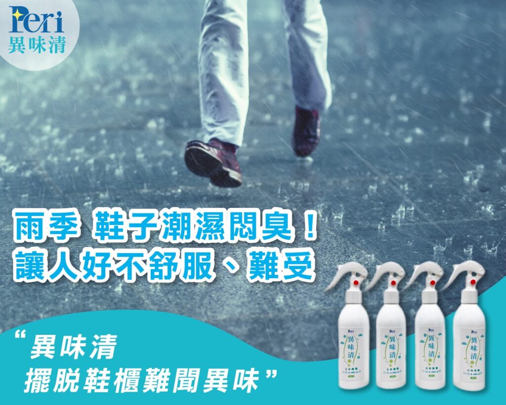 潮濕悶臭的異味 讓人受不了