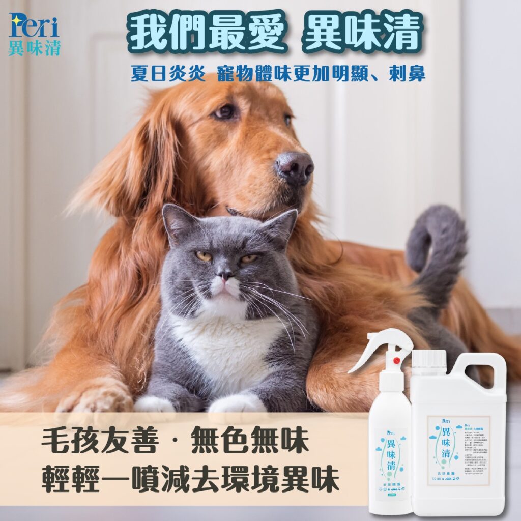 寵物去味新法寶-異味清